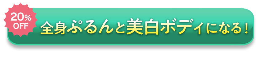 69％OFF　今すぐ理想の乳首色を目指す！