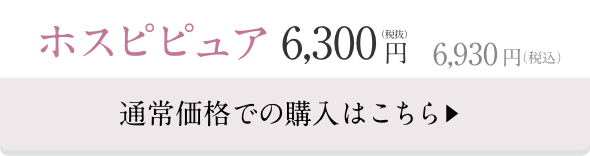 ホスピピュア6,300円(税抜)6,930円(税込)　通常価格での購入はこちら　▶