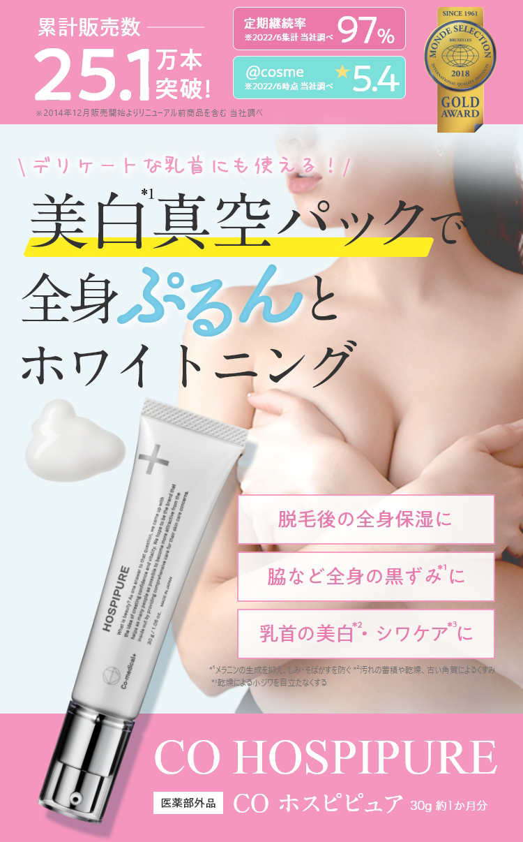 公式】ホスピピュア │ 全身用薬用美白クリーム - Co-medical+