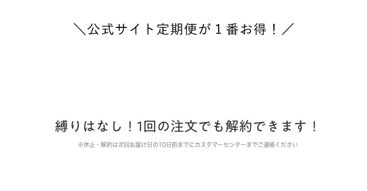 \初回の定期購入限定！/ 縛りはなし！1回の注文でも解約できます！