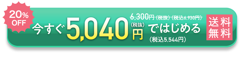 69％OFF　今すぐ1,980円(税抜)(税込2,178円)ではじめる(税込6,930円)6,300円(税抜)送料無料