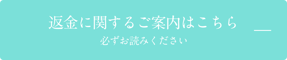 返金に関するご案内はこちら　必ずお読みください