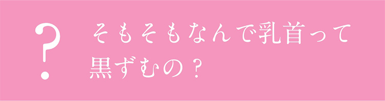 ？そもそもなんで乳首って黒ずむの？