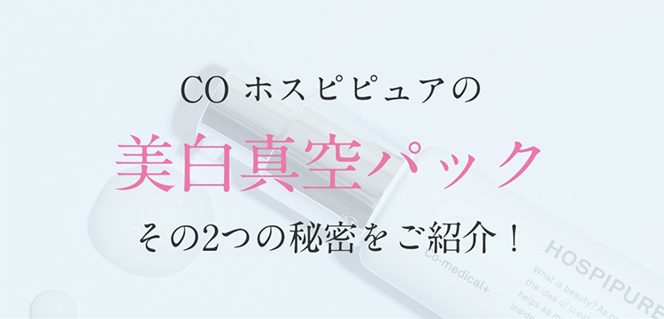 COホスピピュアの美白真空パックその2つの秘密をご紹介！