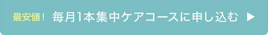 最安値！毎月1本集中ケアコースに申し込む