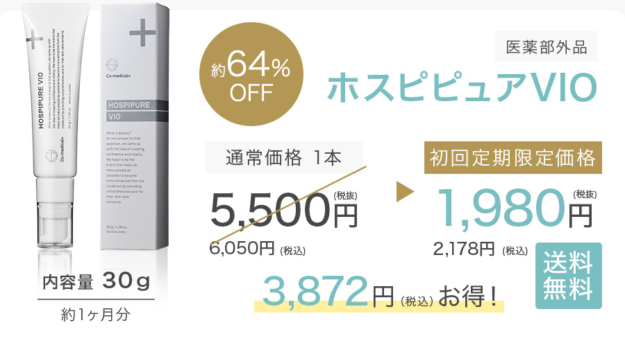 約44%OFF ホスピピュアVIO 医薬部外品 通常価格 1本 5,500円（税抜）6,050円（税込）初夏定期限定価格 1,980円（税抜）2,178円（税込）毎回 3,872円（税込）お得！送料無料 内容量 30ｇ 約1ヶ月分