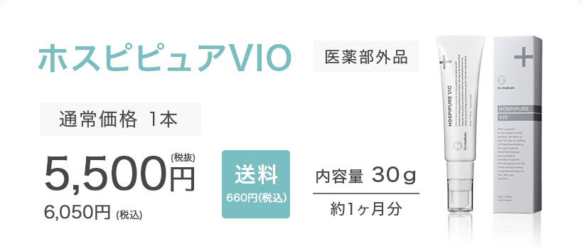 ホスピピュアVIO 医薬部外品 通常価格 1本 5,500円（税抜）6,050円（税込）送料無料 内容量 30ｇ 約1ヶ月分