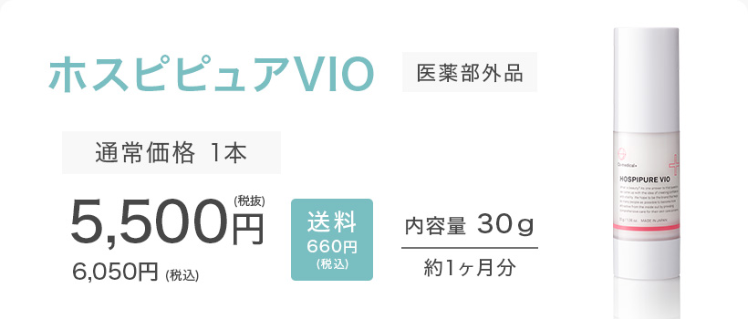 ホスピピュアVIO 医薬部外品 通常価格 1本 6,050円（税込）送料無料 内容量 30ｇ 約1ヶ月分