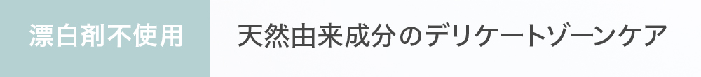 漂白剤不使用 天然由来成分のデリケートゾーンケア