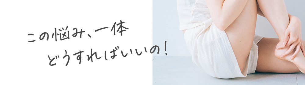 この悩み、一体どうすればいいの!
