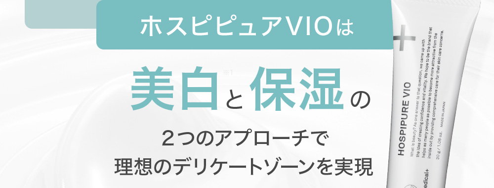 【新品】ホスピピュア VIO HOSPIPURE VIO