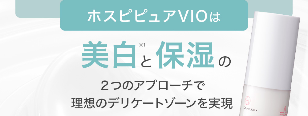 ホスピピュアVIOは美白と保湿の2つのアプローチで理想のデリケートゾーンを実現