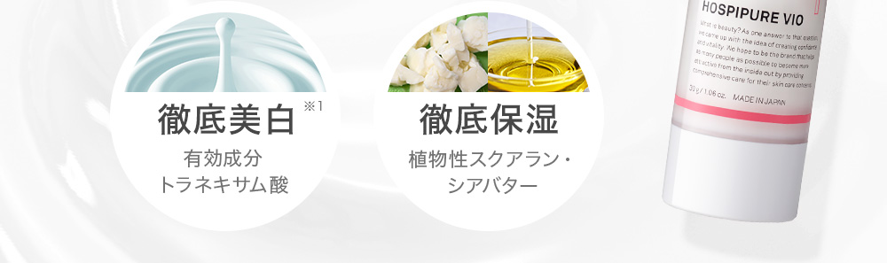 徹底美白 有効成分トラネキサム酸 徹底保湿 植物性スクアラン・シアバター