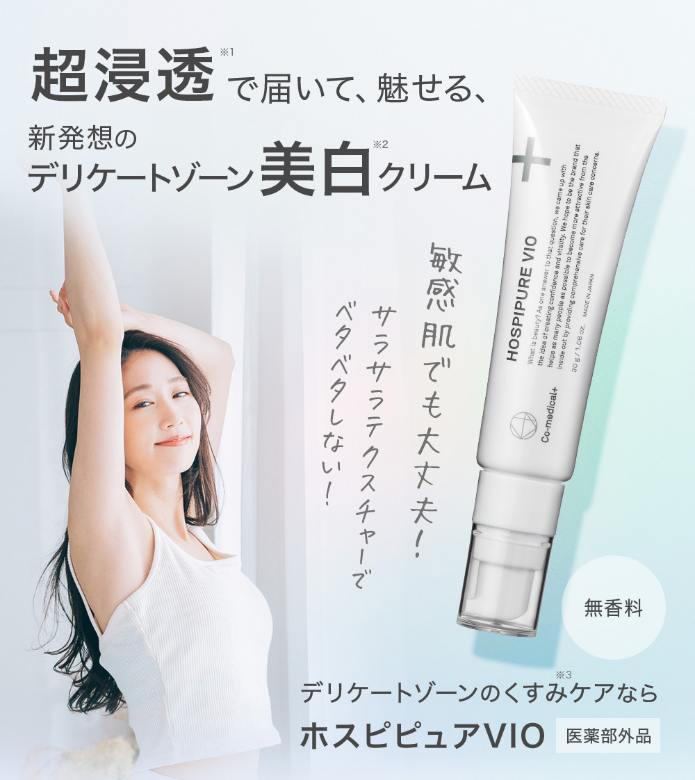 即納 CO ホスピピュア ヴィオ 30g 湘南美容外科 sushitai.com.mx