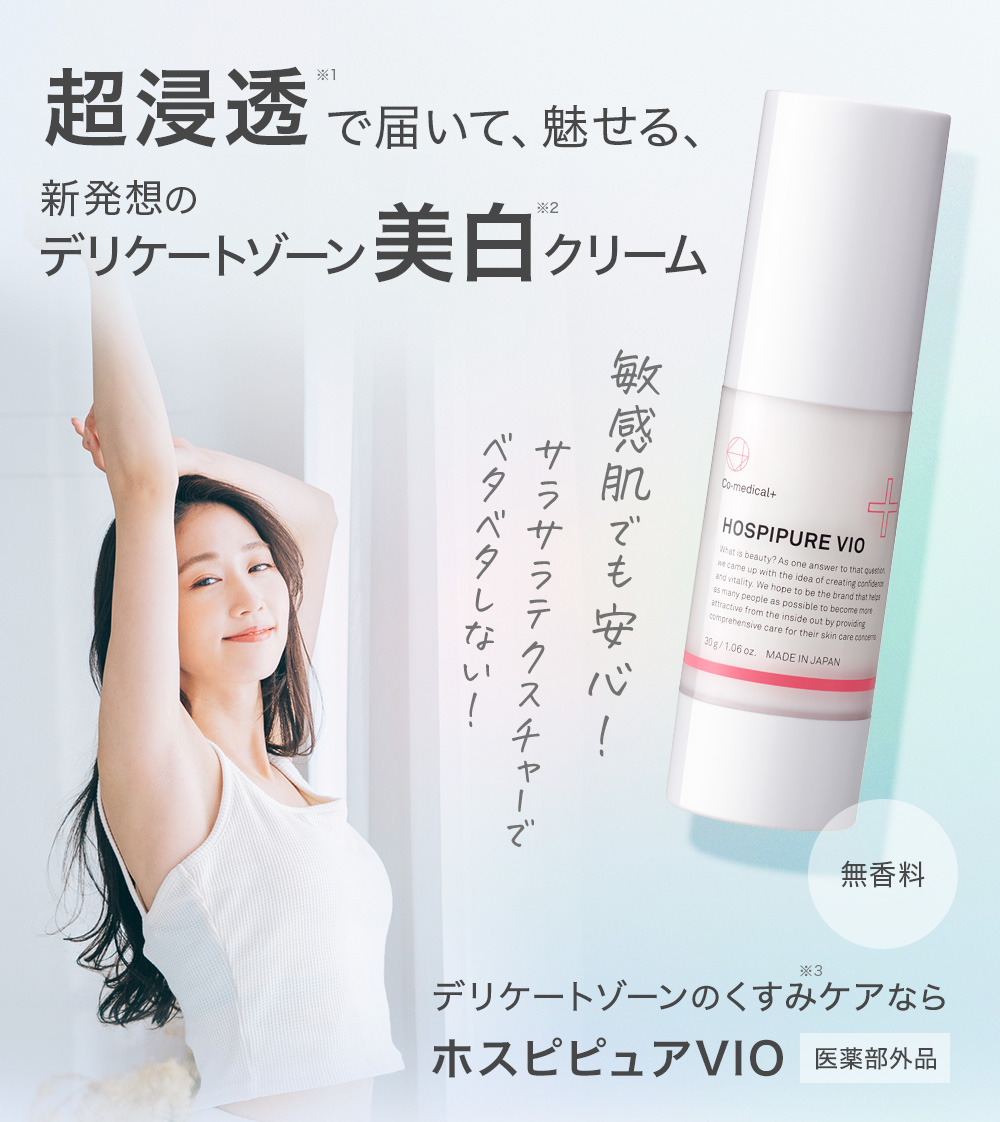 超浸透で届いて、魅せる、新発想のデリケートゾーン美白クリーム 敏感肌でも大丈夫!サラサラテクスチャーでベタベタしない!デリケートゾーンのくすみケアならホスピピュアVIO 無香料 医薬部外品