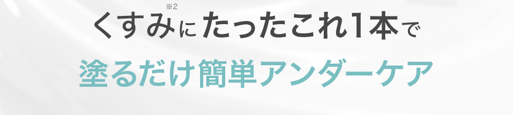 くすみにたったこれ１本で塗るだけ簡単アンダーケア