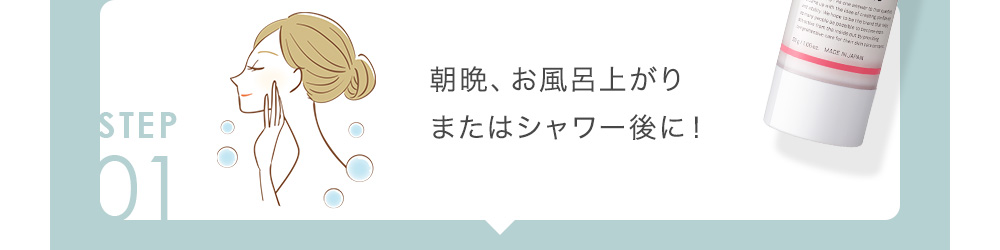 01 朝晩、お風呂上がりまたはシャワー後に!