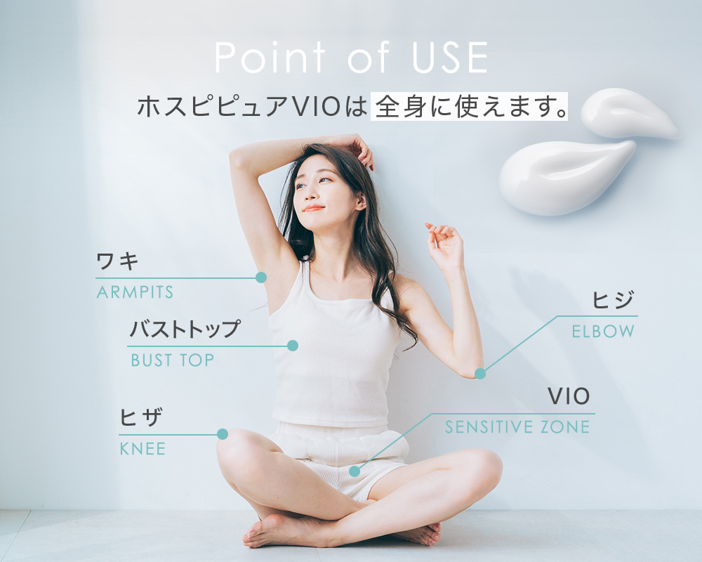 Point of USE ホスピピュアVIOは全身に使えます。ワキ バストトップ ヒザ ヒジ VIO