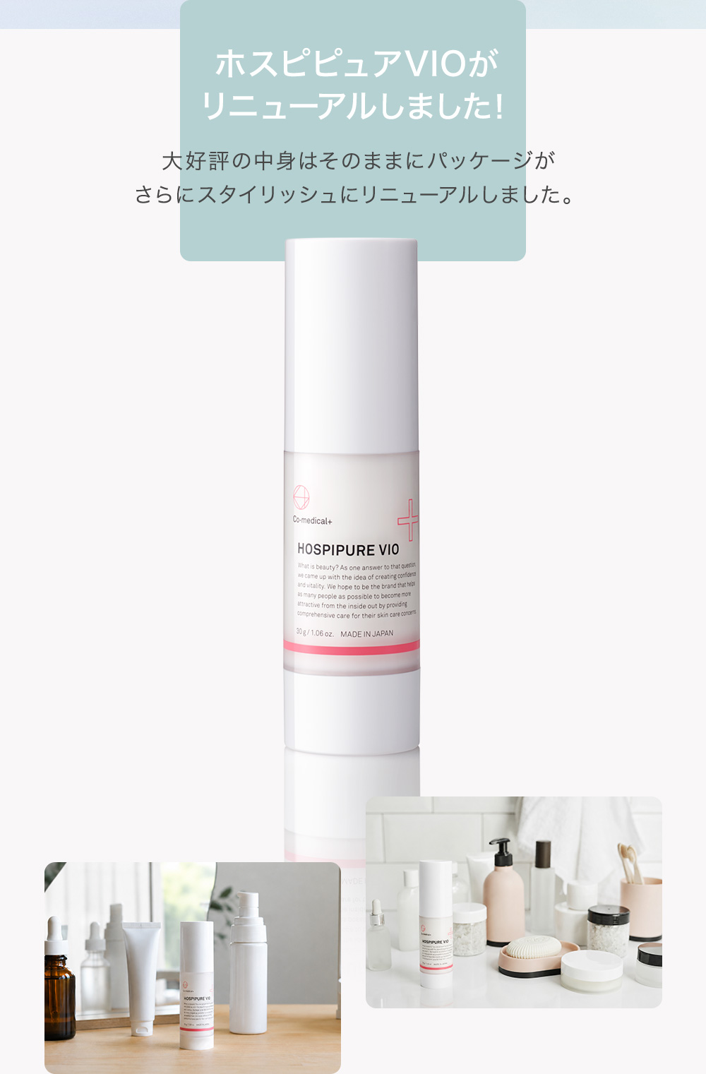 ホスピピュアVIOがリニューアルしました!大好評の中身はそのままにパッケージがさらにスタイリッシュにリニューアルしました。