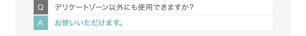 Qデリケートゾーン以外にも使用できますか？ Aお使いいただけます。