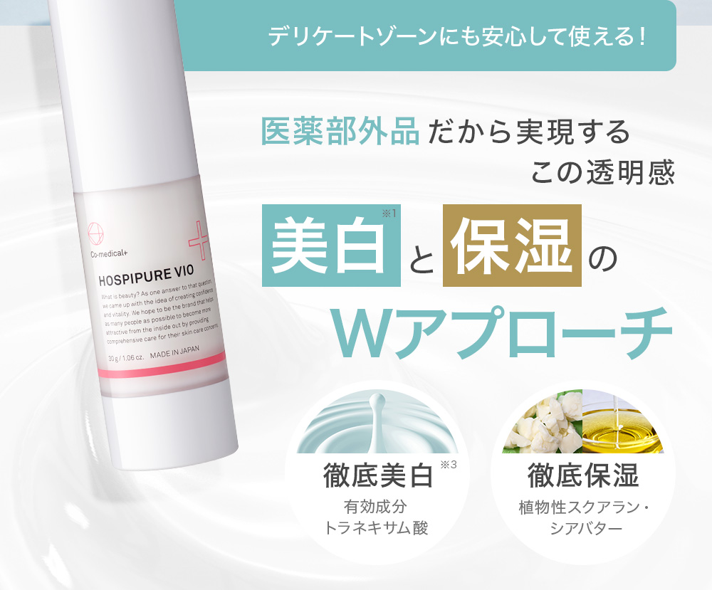 デリケートゾーンにも心置きなく使える!医薬部外品だから実現するこの透明感 美白と保湿のWアプローチ 徹底美白 有効成分トラネキサム酸 徹底保湿 植物性スクアラン・シアバター