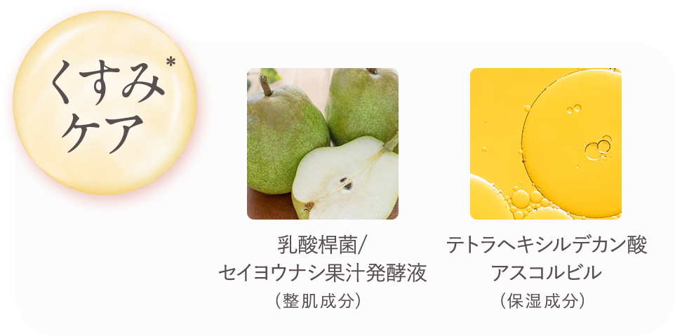 くすみケア