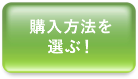 購入方法を選ぶ！