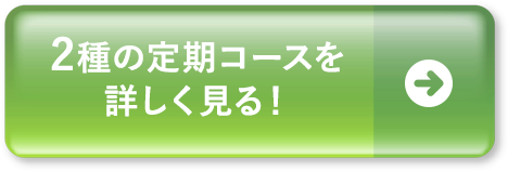 3種の定期コースを詳しく見る！