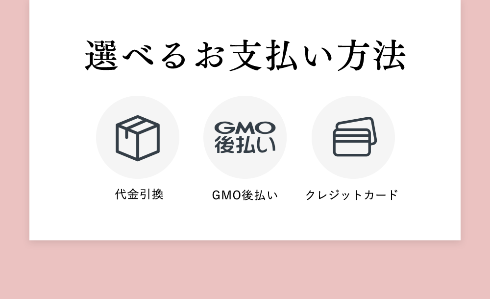 選べるお支払い方法　代金引換　GMO支払い　クレジットカード