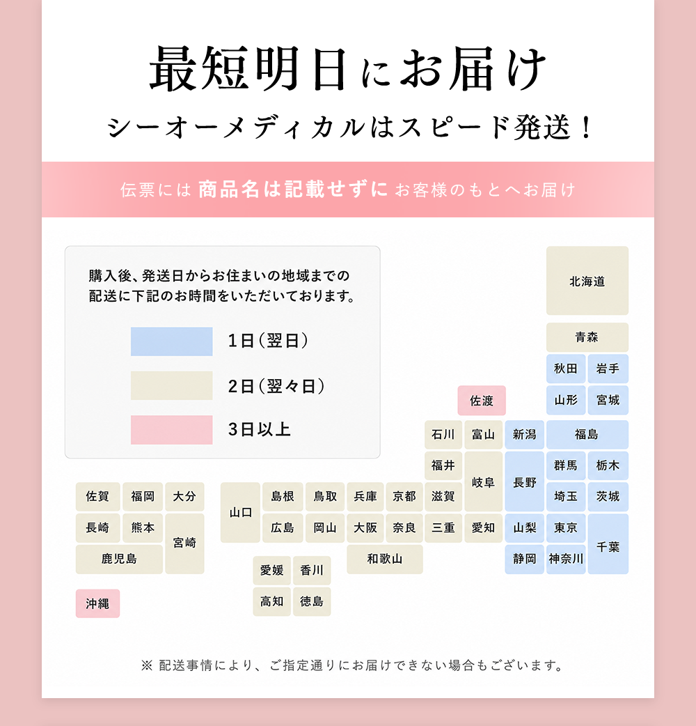 最短明日にお届け シーオーメディカルはスピード発送! 伝票には商品名は記載せずにお客様のもとへお届け