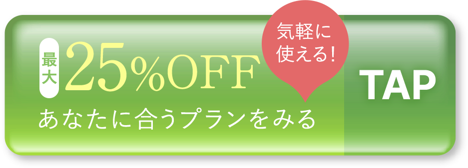 あなたに合うプランをみる　TAP