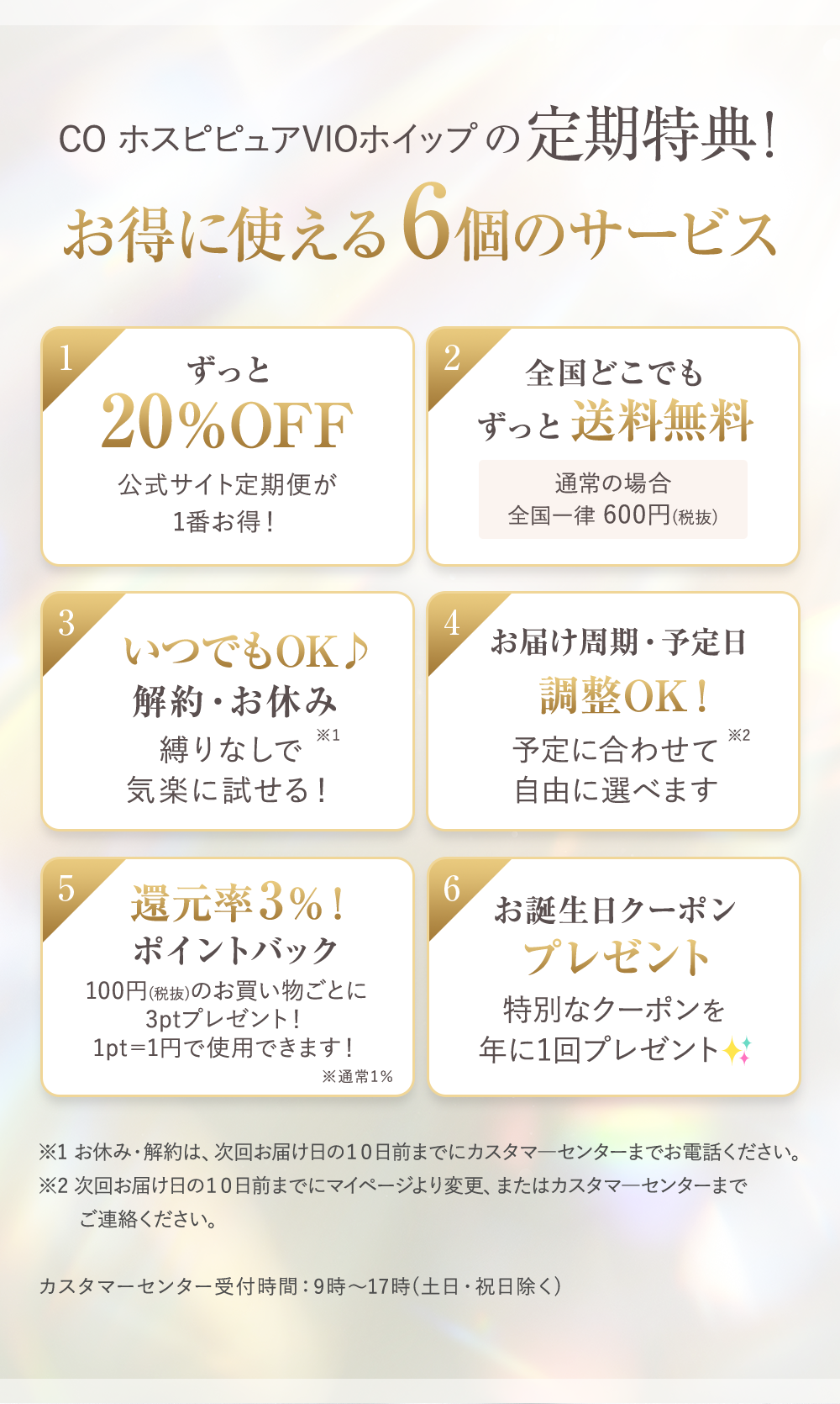 定期特典　お得につい変える6個のサービス