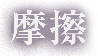 摩擦