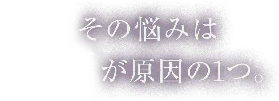 その悩みは摩擦が原因の１つ。