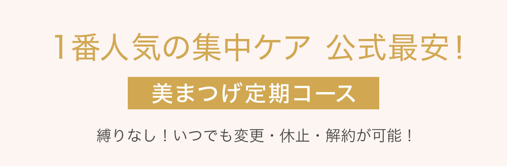 まつ毛美容液 美まつげ 定期コース