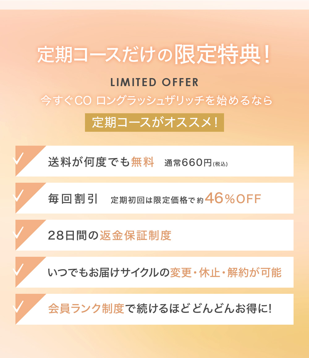 まつげ美容液 定期コース 限定特典 送料無料