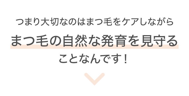 まつげ ケア 発育