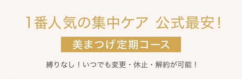 まつ毛美容液 美まつげ 定期コース