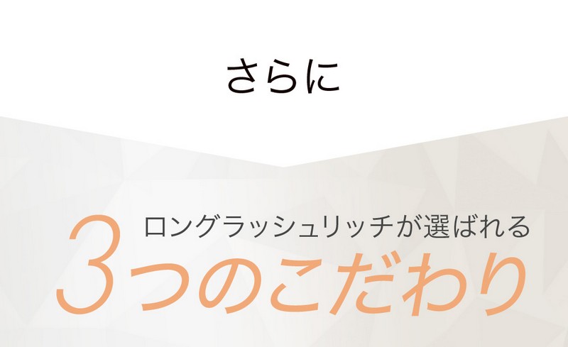 ロングラッシュリッチ こだわり