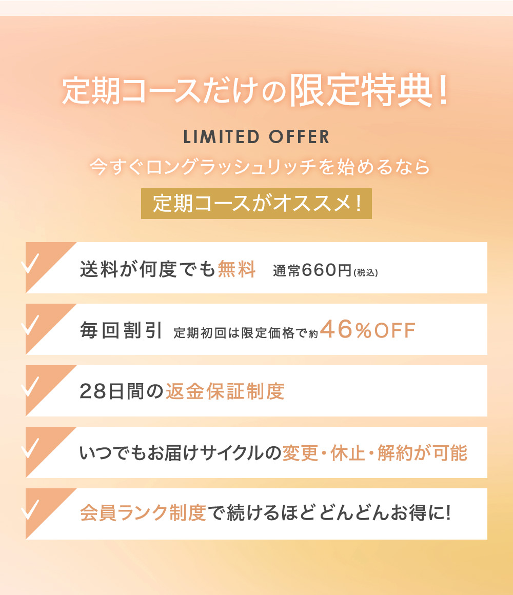 まつげ美容液 定期コース 限定特典 送料無料