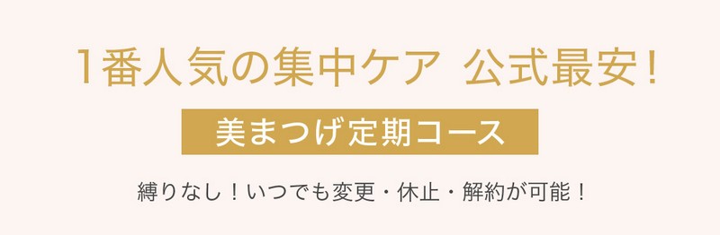 まつげ美容液 公式最安 定期コース