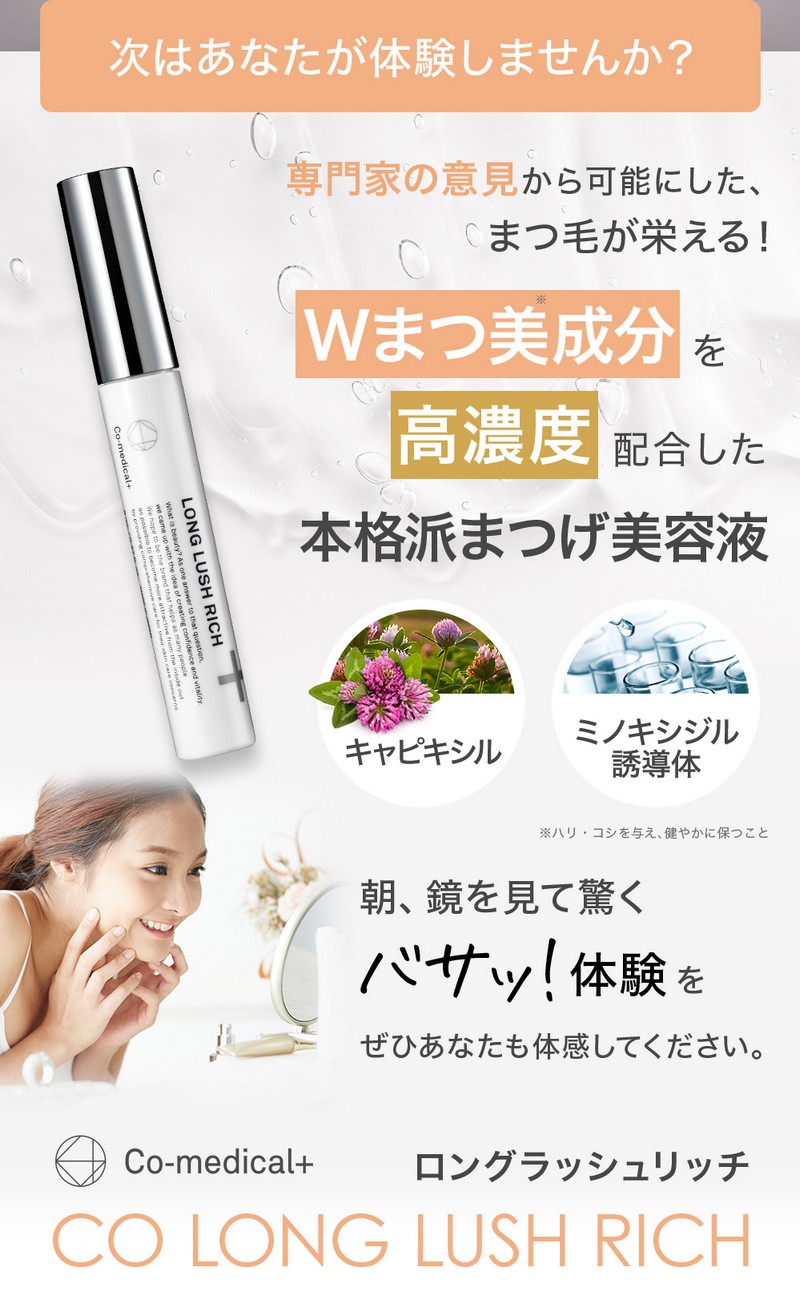 ロングラッシュリッチ 高濃度Wまつ美成分