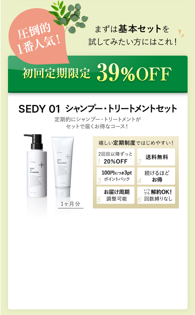 SEDYが初めての方におすすめ！初回定期限定39％OFF SEDY01 シャンプー・トリートメントセット