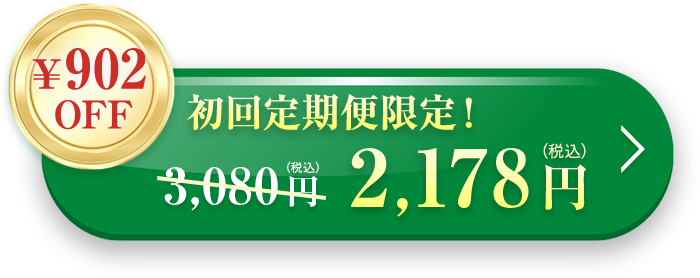 初回定期購入 29％OFF 2,178円（税込）送料無料