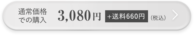 通常価格での購入 3,080円（税込）送料無料