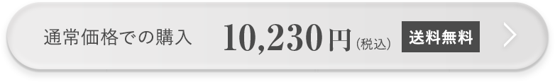 通常価格での購入 10,230円（税込）送料無料