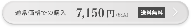 通常価格での購入 7,150円（税込）送料無料