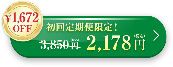 初回定期購入 43％OFF 2,178円（税込）送料無料