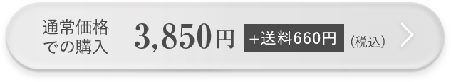 通常価格での購入 3,850円（税込）送料無料