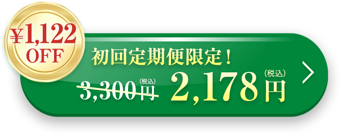 初回定期購入 34％OFF 2,178円（税込）送料無料